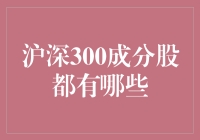 沪深300成分股大揭秘！你知道有哪些吗？