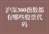 沪深300指数到底有哪些股票代码？看这篇就够了！