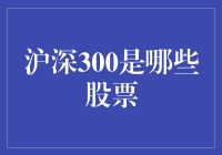 沪深300指数：中国股市的蓝筹基石