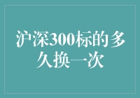 沪深300标的更换频率大揭秘：既要新鲜感，又要安全感