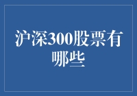 深入解析：沪深300股票组成及投资价值