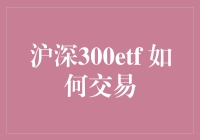 如何玩转沪深300ETF：股市新手的致富捷径？