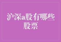 深度解析：沪深A股市场中的代表行业与精选股票