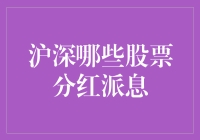 沪深股市中那些慷慨分红派息的股票