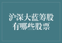 深入挖掘沪深大蓝筹股：稳定与收益并重的投资指南