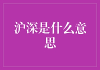 沪深是啥？一文看懂中国股市的秘密