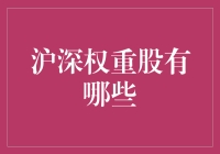 沪深股市中的那些重量级选手们：你是不是也想搬一个回家？