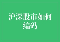 沪深股市编码：股票代码背后的神秘数字密码