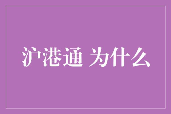 沪港通 为什么