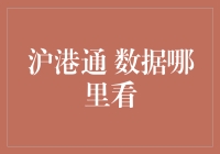 沪港通数据查询指南：洞察市场动向与投资决策的利器