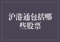 如果沪港通是一场盛大的派对，我的股票朋友们能去吗？