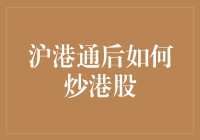 沪港通后如何炒港股：策略、技巧与注意事项