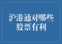 沪港通对哪些股票带来的机遇与挑战