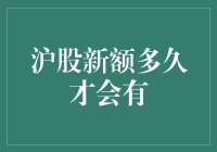 沪股新额何时到来？