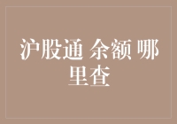 沪股通余额查询：流程、渠道与专业建议