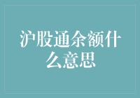 沪股通余额是个啥玩意儿？原来是个神秘的数字啊！