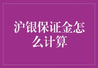 沪银保证金巧算：金融市场中的黄金法则