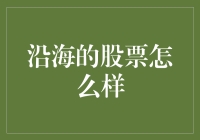 沿海的股市，就像大海里的咸鱼，时而咸得呛人，时而鲜得掉眉毛