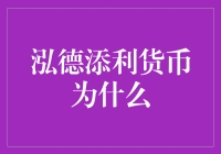 泓德添利货币基金：稳健投资的选择