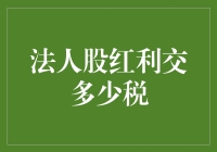 法人股红利税收政策解析：企业股东如何合法避税？