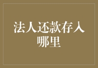 法人还款存入何处：确保资金安全的策略与步骤