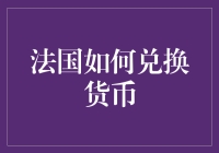 在法国如何兑换货币？