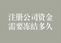 注册公司资金需要冻结多久：解析公司注册资金冻结机制