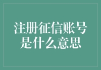 注册征信账号，开启个人信用新篇章