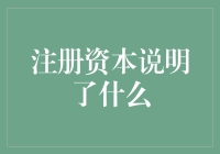 注册资本的深意：企业信誉的隐形证明