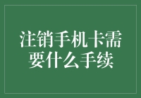 注销手机卡：是时候和烦人的运营商说再见了！