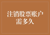 注销股票账户需多久：从账户审核到资金到账的全攻略