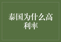 泰国高利率背后的深层逻辑：经济增长与政策调适