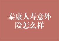 泰康人寿意外险：当意外撞上保险，谁更尴尬？