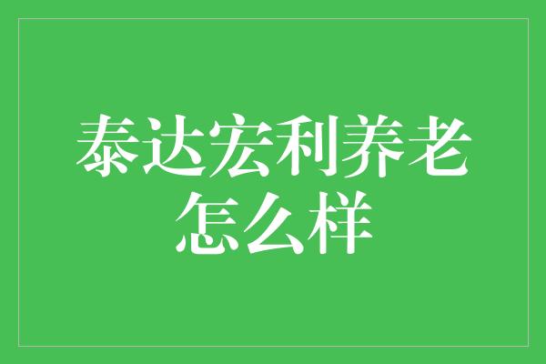 泰达宏利养老怎么样