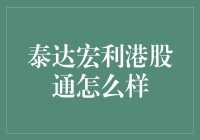 泰达宏利港股通基金：机遇与挑战并存的港股投资之道