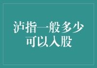 股市投资指南：泸指多少可以入股？探寻价值投资的真谛