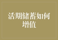 活期储蓄如何增值：打造实用理财小技巧