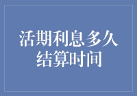 活期利息计算：揭秘多久结算一次的秘密