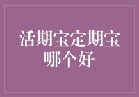 活期宝还是定期宝？理财选择困难症解药来了！