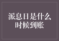 派息日何时到账？揭秘股息支付的秘密