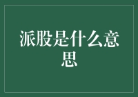 派股：上市公司与股东共享繁荣的特别方式