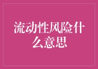 流动性风险是什么意思：金融机构稳健经营的核心之盾