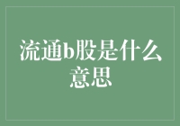 从流通B股到街头卖唱股：一场股市界的B咖秀