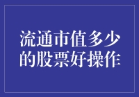 操作股市如捕鱼：流通市值多少的股票最适合钓大鱼？