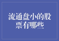 流通盘小的股票有哪些？你的票能塞进信封里吗？