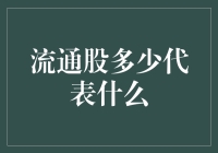 股票市场里的朋友圈：流通股多少代表什么？