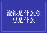 流银：月亮之下，银色梦想的陨落与重生