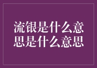 流银：一种当代艺术的隐喻与探讨