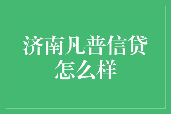 济南凡普信贷怎么样