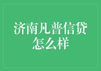 济南凡普信贷，真的那么凡吗？